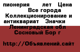 1.1) пионерия : 50 лет › Цена ­ 90 - Все города Коллекционирование и антиквариат » Значки   . Ленинградская обл.,Сосновый Бор г.